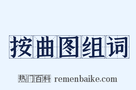 按曲图组词是什么意思的图片